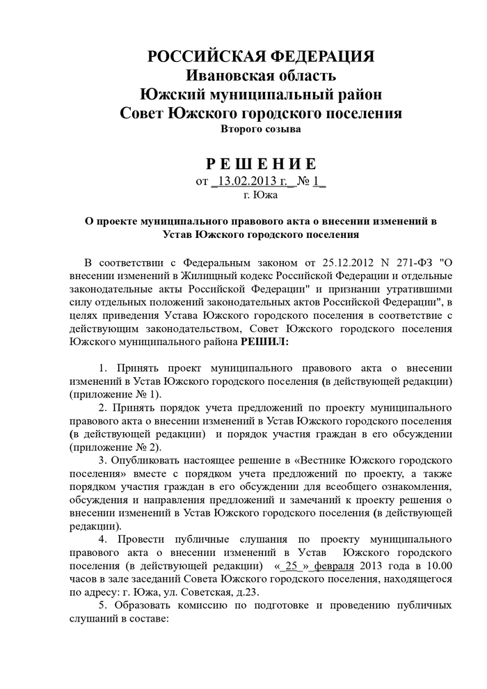 О проекте муниципального правового акта о внесении изменений в Устав Южского городского поселения